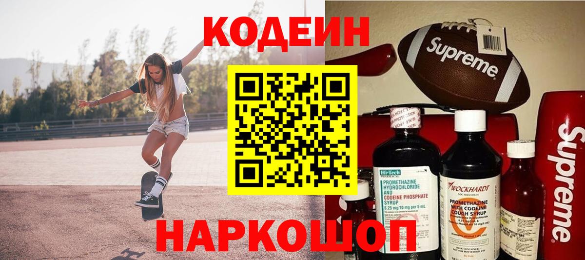 Кодеиновый сироп Lean Purple Drank  Кодеин Purple Drank  Вход с VPN  Тутаев 