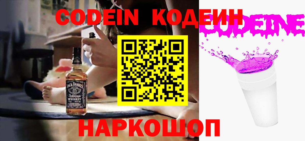 Кодеин Purple Drank Тутаев